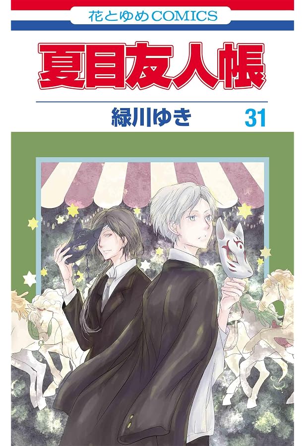 夏目友人帳 コミック 1-31巻セット (白泉社) | 緑川ゆき |本